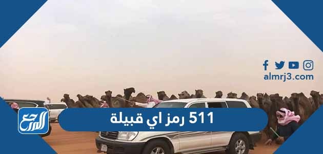 511 رمز اي قبيلة