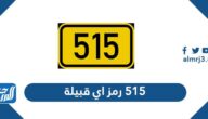 515 رمز اي قبيلة