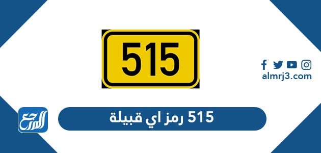 515 رمز اي قبيلة - موقع المرجع