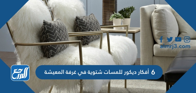6 أفكار ديكور للمسات شتوية في غرفة المعيشة