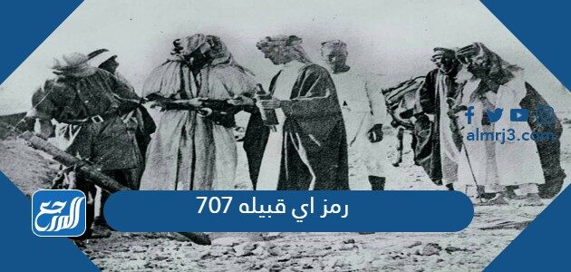 707 رمز اي قبيله