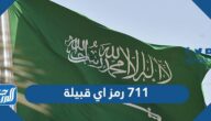 711 رمز اي قبيلة