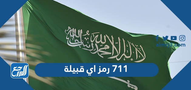 711 رمز اي قبيلة
