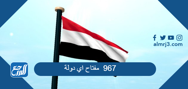967 مفتاح اي دولة