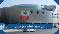 دليل محلات العثيم مول خريص