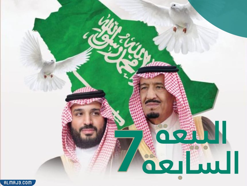تعبير عن تجديد البيعة السابعة للملك سلمان بن عبد العزيز