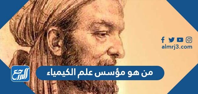 من هو مؤسس علم الكيمياء