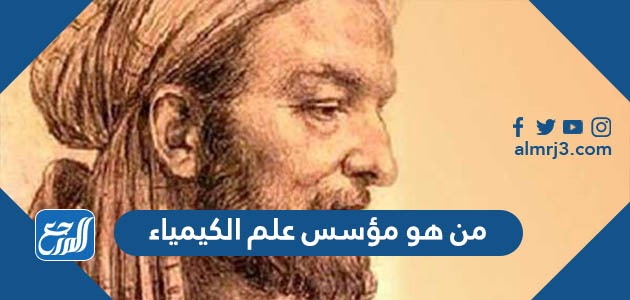  من هو مؤسس علم الكيمياء