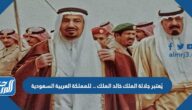 يُعتبر جلالة الملك خالد الملك …….. للمملكة العربية السعودية