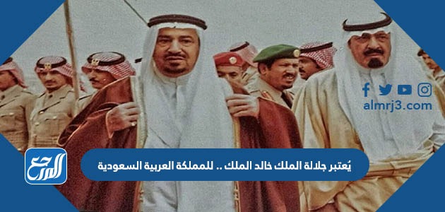 يُعتبر جلالة الملك خالد الملك …….. للمملكة العربية السعودية