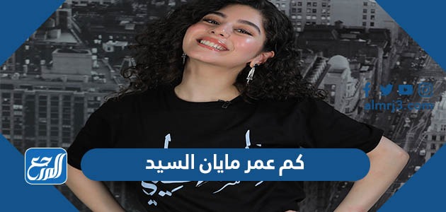 كم عمر مايان السيد