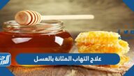 علاج التهاب المثانة بالعسل