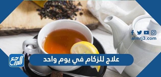 علاج للزكام في يوم واحد