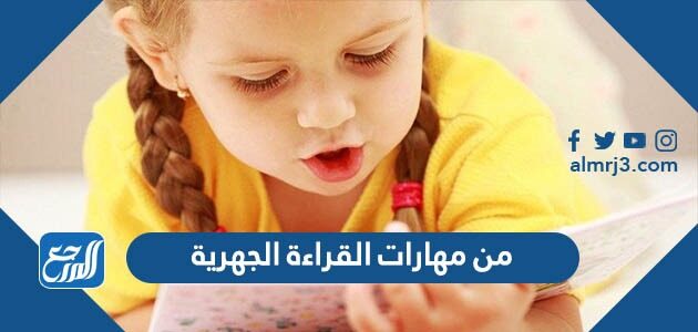 من مهارات القراءة الجهرية