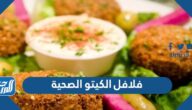 طريقة فلافل الكيتو الصحية بدون حرمان