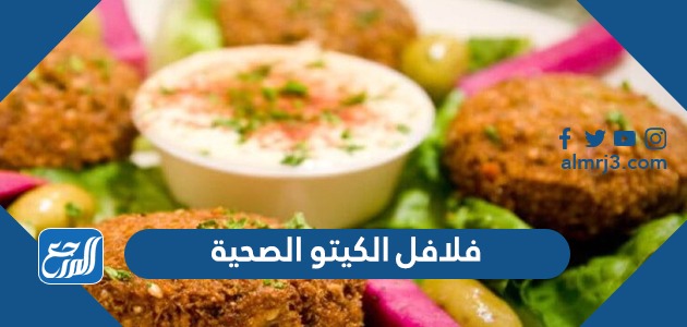 فلافل الكيتو الصحية