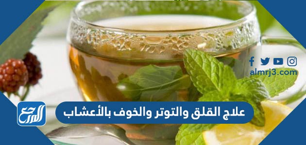 علاج القلق والتوتر والخوف بالأعشاب