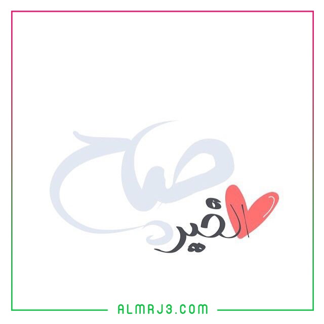 صور صباح الخير حبيبي