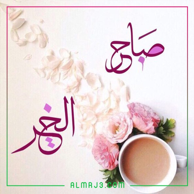 صور صباح الخير حبيبي