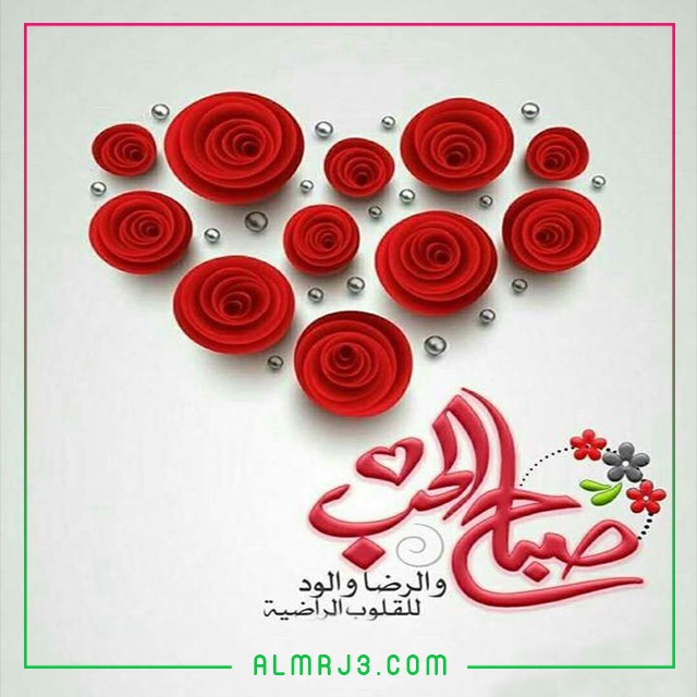 صور صباح الخير حبيبي
