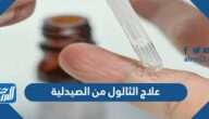اسم علاج الثالول من الصيدلية
