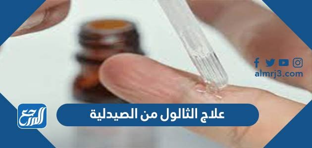 اسم علاج الثالول من الصيدلية