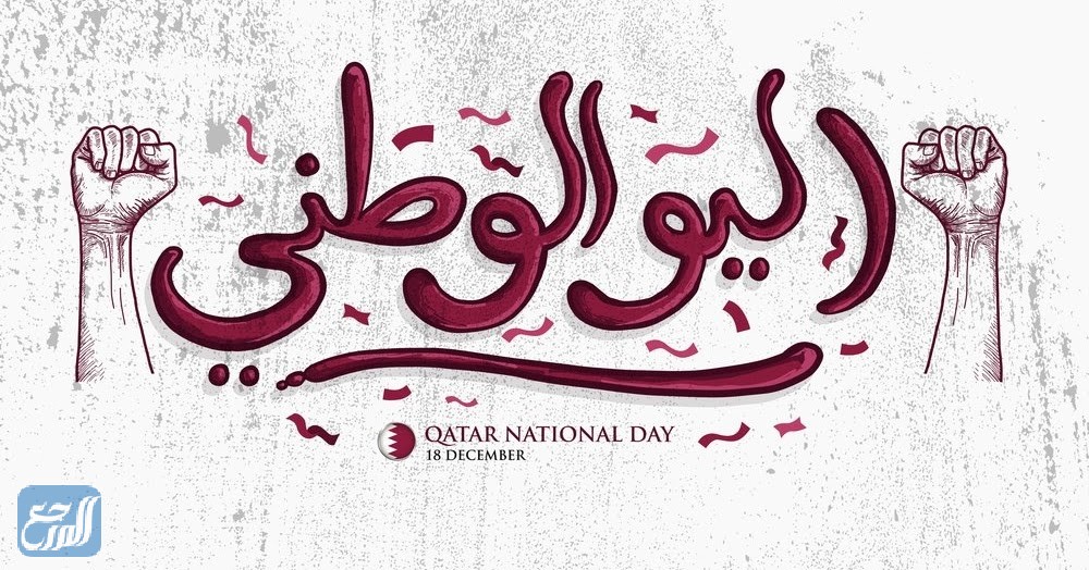 صور رموز اليوم الوطني لدولة قطر 2021