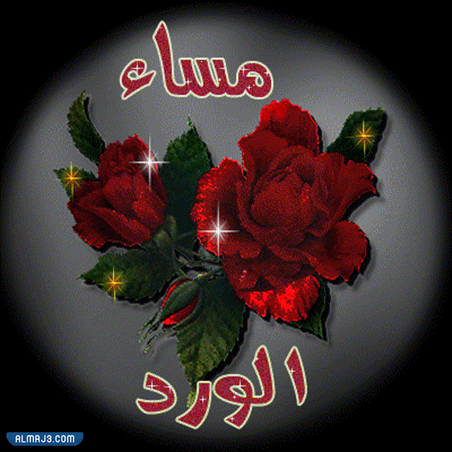 صور مساء الخير متحركه