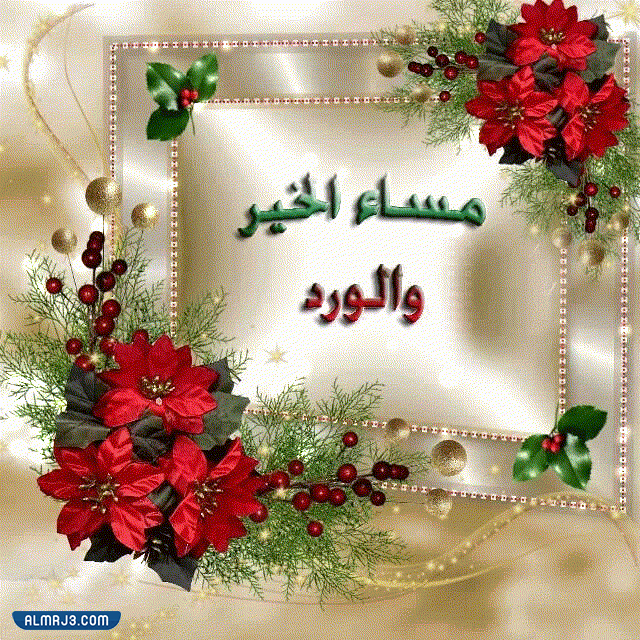 اجمل الصور المتحركه مساء الورد