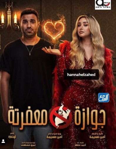 مسرحية جوازة معفرتة