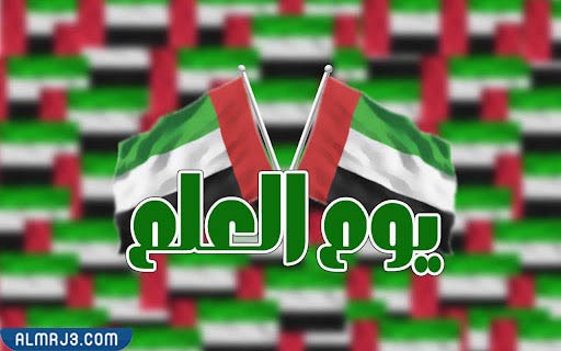 صور خلفيات يوم العلم الاماراتي 2021