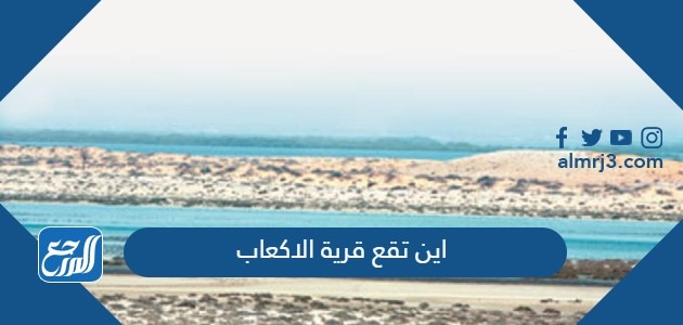 اين تقع قرية الاكعاب