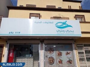 مطعم بحرى ونثرى