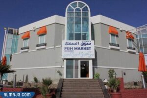 مطعم سوق السمك fish market