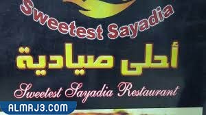 مطعم أحلي صيادية Sweetest Sayadia