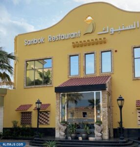 مطعم السنبوك Sanbok 