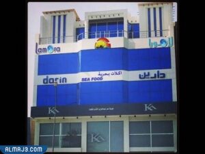 مطعم دارين لامورا