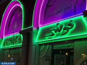 مطعم فوشي Fushi