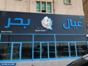 مطعم عيال بحر