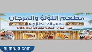 مطعم اللؤلؤ والمرجان