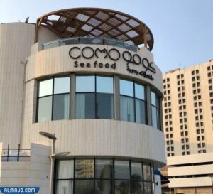 مطعم كومو للمأكولات البحرية