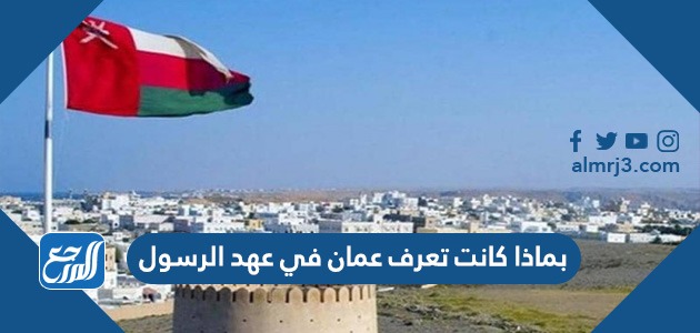 بماذا كانت تعرف عمان في عهد الرسول