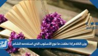 وزن الكلام إذا نطقت ما نوع الأسلوب الذي استخدمه الشاعر