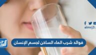 فوائد شرب الماء الساخن لجسم الإنسان