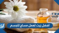 افضل زيت لعمل مساج للجسم
