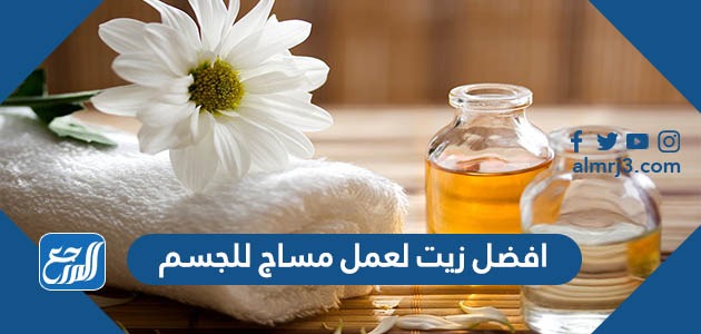 افضل زيت لعمل مساج للجسم