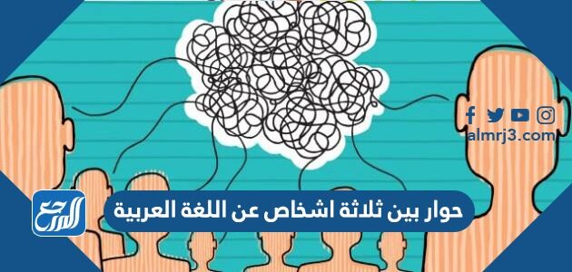حوار بين ثلاثة اشخاص عن اللغة العربية