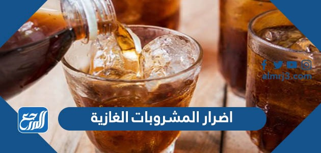 اضرار المشروبات الغازية على صحة الجسم