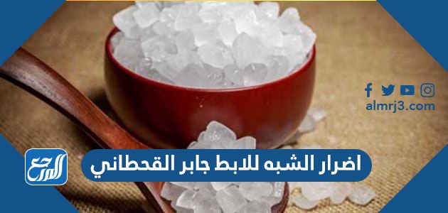 اضرار الشبه للابط جابر القحطاني