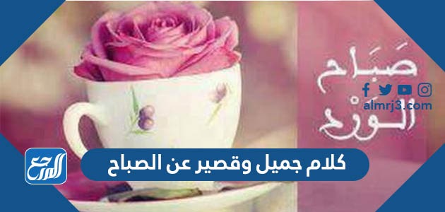 الصباح عبارات الجميل عن صباح الخير